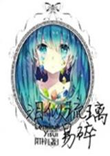 守护甜心之泪似琉璃易