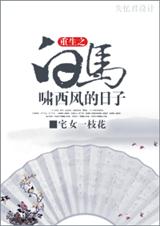 重生白马啸西风的日子