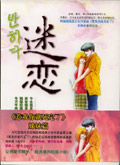 迷恋1
