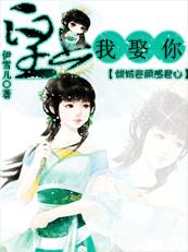 倾城容颜惑君心:皇上,我娶你!