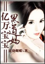 亿万宝宝黑道妈