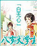 八岁大学生