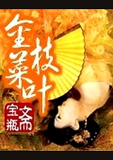 金枝菜叶