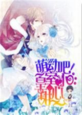 萌动吧!皇室小甜心