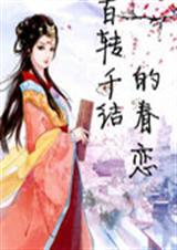 百转千结的眷恋