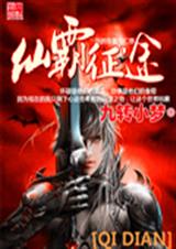 仙霸征途