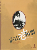 庐山老相册1