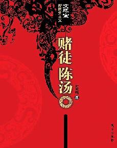 赌徒陈汤