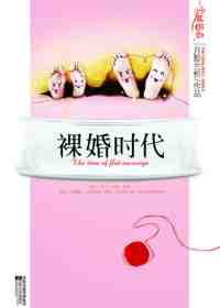 裸婚时代