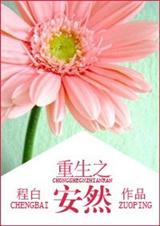重生之安然