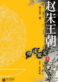 赵宋王朝:烽戎底定(第二部)