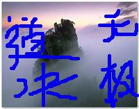 无极道诀