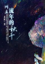 网王之流年的秋千