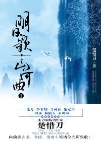 明日歌·山河曲