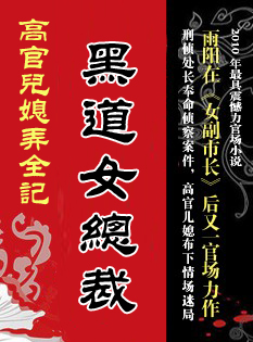黑道女总裁:后台老板