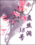 盘丝洞38号