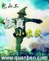 修真小农民