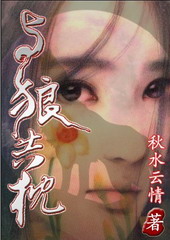 与狼共枕