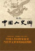 中国人史纲