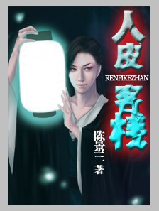 人皮客栈