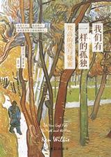 我们有一样的孤独:梵高的爱和秘密