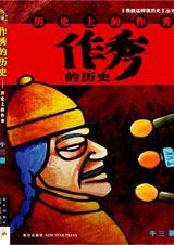 作秀的历史