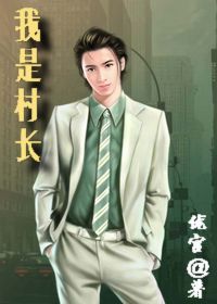 别拿村长不当干部:我是村长