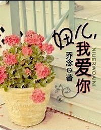 妞儿,我爱你