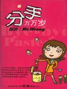分手万万岁