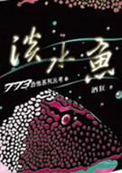 淡水鱼