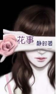 花事