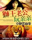 狮王的眷宠狮王老公玩亲亲 BY静茗幽香 (人兽完结)