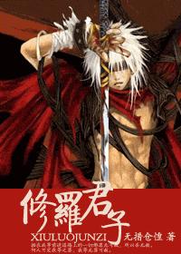 修罗君子 无措仓惶