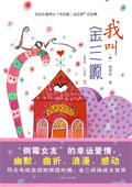 我叫金三顺
