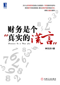 财务是个真实的谎言