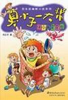 臭小子一大帮1