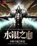 水银之血