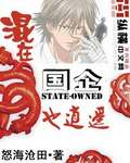 混在国企也逍遥