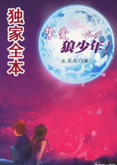 狼少年的奇幻爱情:挚爱狼少年
