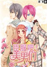 臣服吧!美男们