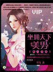 懒女穿越:坐拥天下美男