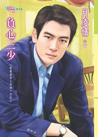 我爱坏男人系列3:负心三少