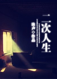 二次人生(全)