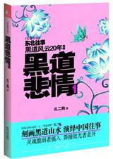 黑道悲情1+2(黑道风云20年前传-出书版)