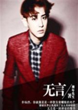 EXO无言