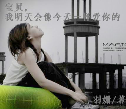 宝贝,我明天会像今天一样爱你的