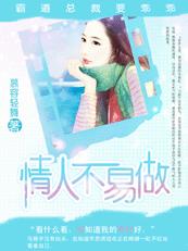 情人不易做:霸道总裁要乖乖