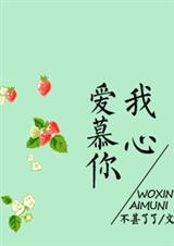 我心爱慕你