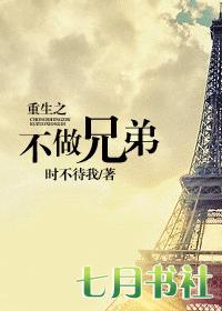 耽美 重生之不做兄弟