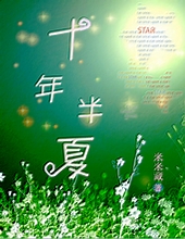 十年半夏